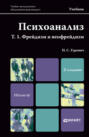 Психоанализ. Т. 1. Фрейдизм и неофрейдизм 2-е изд. , пер. и доп. Учебник для магистров