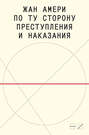 По ту сторону преступления и наказания По ту сторону преступления и наказания