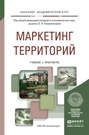 Маркетинг территорий. Учебник и практикум