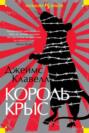 Электронная книга «Король крыс» – Джеймс Клавелл