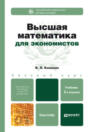 Высшая математика для экономистов