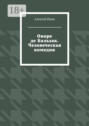 Оноре де Бальзак. Человеческая комедия