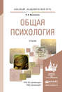 Общая психология. Учебник для академического бакалавриата