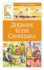 Электронная книга «Дневник Коли Синицына» – Николай Носов