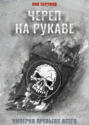 Череп на рукаве Череп на рукаве