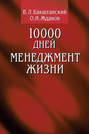 10000 дней: менеджмент жизни