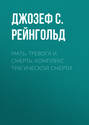 Мать, тревога и смерть. Комплекс трагической смерти Мать, тревога и смерть. Комплекс трагической смерти