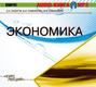 Экономика. Курс лекций (аудиокнига MP3)