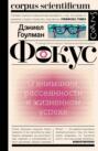 Фокус. О внимании, рассеянности и жизненном успехе Фокус. О внимании, рассеянности и жизненном успехе