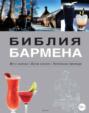 Библия бармена. Все о напитках. Барная культура. Коктельная революция