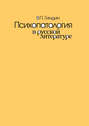 Психопатология в русской литературе