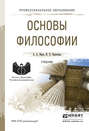 Основы философии. Учебник
