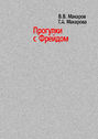 Электронная книга «Прогулки с Фрейдом» – В. В. Макаров
