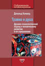 Травма и душа. Духовно-психологический подход к человеческому развитию и его прерыванию