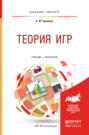 Теория игр. Учебник и практикум