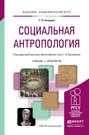 Социальная антропология. Учебник и практикум для академического бакалавриата