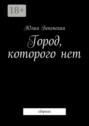 Город, которого нет