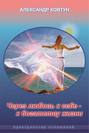 Через любовь к себе - к богатству жизни
