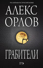 Грабители