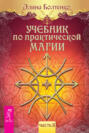 Электронная книга «Учебник по практической магии. Часть 2» – Элина Петровна Болтенко