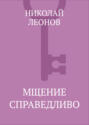 Мщение справедливо. Плата за жизнь. Мастер Мщение справедливо. Плата за жизнь. Мастер