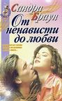 От ненависти до любви От ненависти до любви