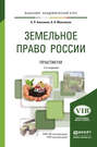 Электронная книга «Земельное право России. Практикум 2-е изд., пер. и доп. Учебное пособие для академического бакалавриата» – Николай Николаевич Мельников