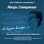 И.Северянин «И будет вскоре…» И.Северянин «И будет вскоре…»