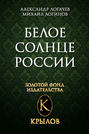 Белое солнце России