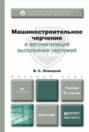 Машиностроительное черчение и автоматизация выполнения чертежей 9-е изд. , испр. и доп. Учебник для бакалавров