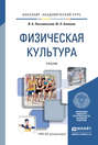 Электронная книга «Физическая культура. Учебник для академического бакалавриата» – Иван Андреевич Письменский