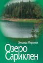Озеро Сариклен