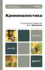 Криминалистика. Учебник