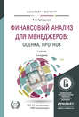 Финансовый анализ для менеджеров: оценка, прогноз 3-е изд., пер. и доп. Учебник для бакалавриата и магистратуры