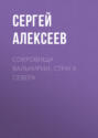 Сокровища Валькирии. Страга севера