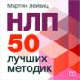 НЛП. 50 лучших методик