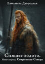 Спящее золото Спящее золото