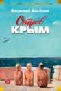Электронная книга «Остров Крым. В поисках жанра. Золотая наша Железка» – Василий Аксенов