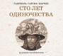 Аудиокнига «Сто лет одиночества» – Габриэль Гарсиа Маркес