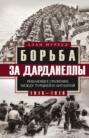 Борьба за Дарданеллы Решающее сражение между Турцией и Антантой 1915-1916 Борьба за Дарданеллы Решающее сражение между Турцией и Антантой 1915-1916