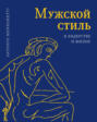 Мужской стиль