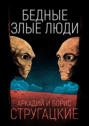 Бедные злые люди