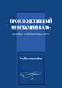 Производственный менеджмент в АПК: деловые имитационные игры. Учебное пособие