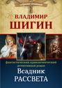 Электронная книга «Всадник рассвета (Собрание сочинений)» – Владимир Шигин