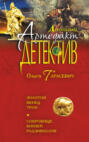 Золотой венец Трои. Сокровище князей Радзивиллов Золотой венец Трои. Сокровище князей Радзивиллов