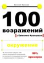 100 возражений. окружение