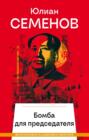 Бомба для председателя