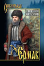 Ермак. Том I Ермак. Том I