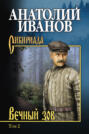 Вечный зов. В двух томах. Том 2 Вечный зов. В двух томах. Том 2