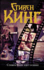 Стивен Кинг идёт в кино